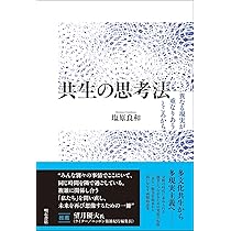 分断と対話の社会学:グローバル社会を生きるための想像力 | 塩原 良和